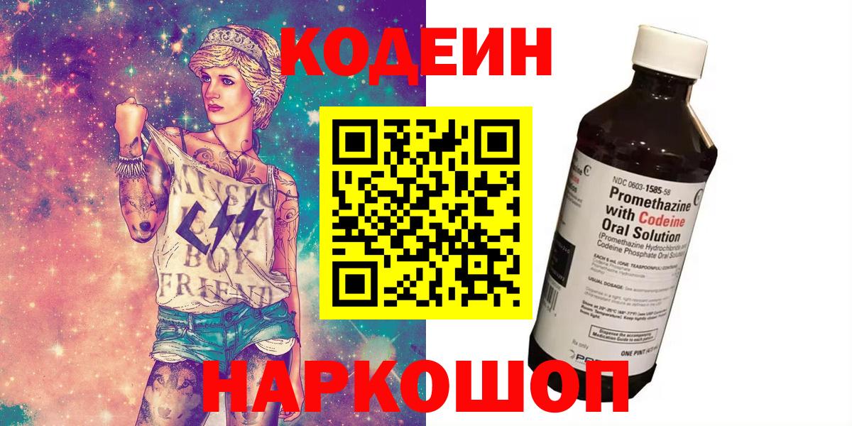 Кодеин Purple Drank Ливны