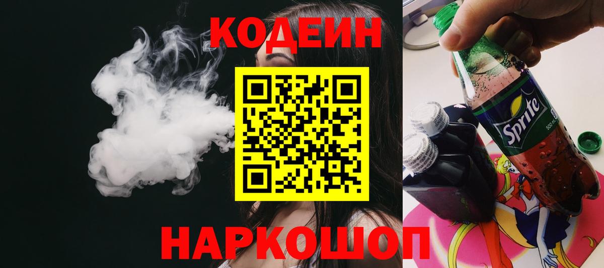 Ливны  Кодеиновый сироп Lean Purple Drank  Вход с VPN 