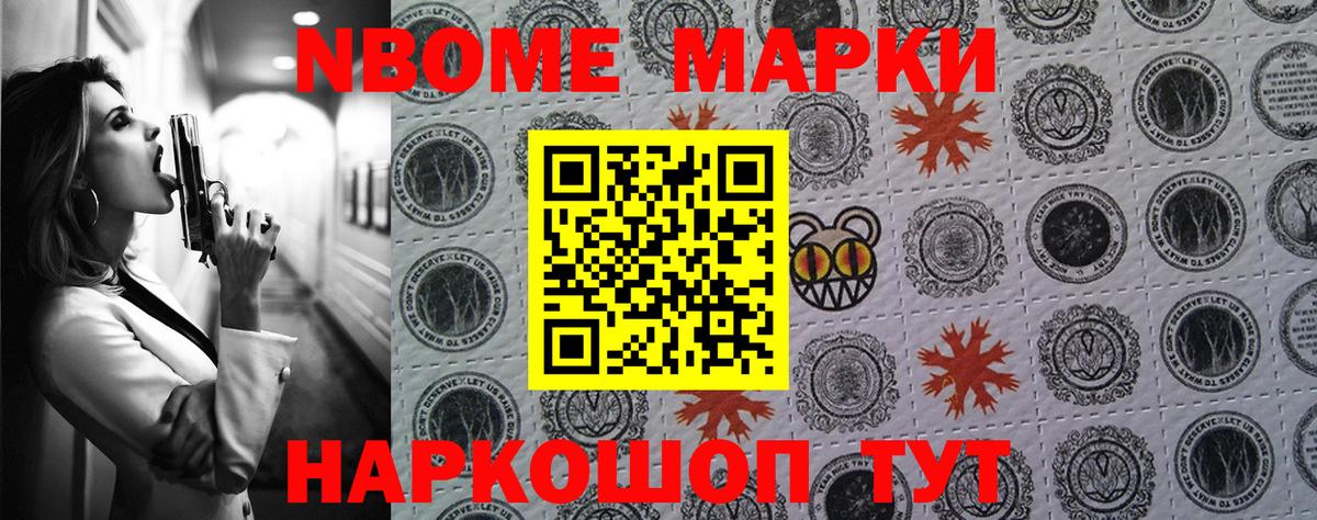 Марки N-bome 1,8мг Ливны